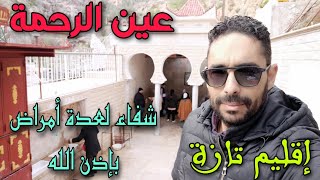 عين الحمراء الماء الذي يشفي أمراض الكبد المعدة و الجهاز  التنفسي فقر الدم و خصوصا السحر و التوكال