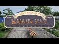 新潟県阿賀野市 瓢湖あやめ園 瓢湖あやめまつり こいのぼり大作戦 ♪わたしの青空/折笠愛(藤枝あやめ)