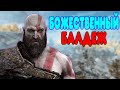 БАЛДЕЖНОЕ ПРОХОЖДЕНИЕ God of War 4