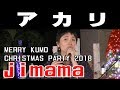 jimama / アカリ【MERRY KUMO CHRISTMAS PARTY 2018】