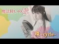 【カバー】環 -cycle-/糸奇はな cover by 槙野明