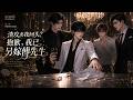 【双男主漫剧】P4《渣攻求我回头？抱歉，我已另嫁傅先生》#漫剧 #双男主 #ai #短剧 #糖糖耽美馆