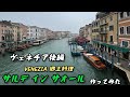 マサと巡るベネチアの旅　後編とサルデインサオールを作る！
