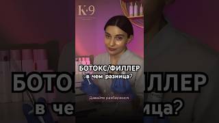 Чем отличаются филлер и ботокс?