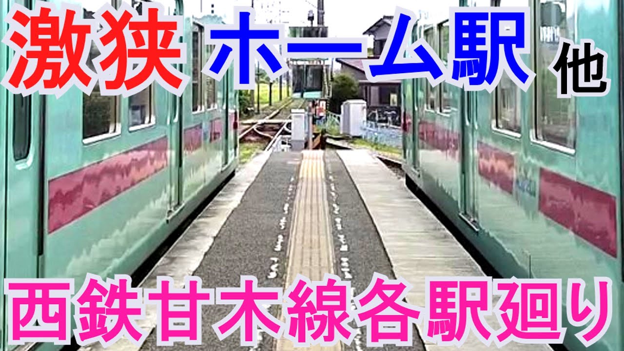 激狭ホームの有る西鉄甘木線、行って無い駅全駅（？）訪問します。