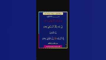 سورة التكوير - سورة 81 - اية 29-27