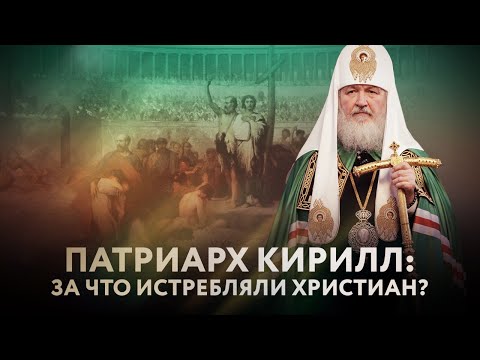 ПАТРИАРХ КИРИЛЛ: ЗА ЧТО ИСТРЕБЛЯЛИ ХРИСТИАН?