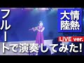 情熱大陸 葉加瀬太郎 フルートでプロが吹いてみたJonetsuTairiku Taro Hakase covered by Flute