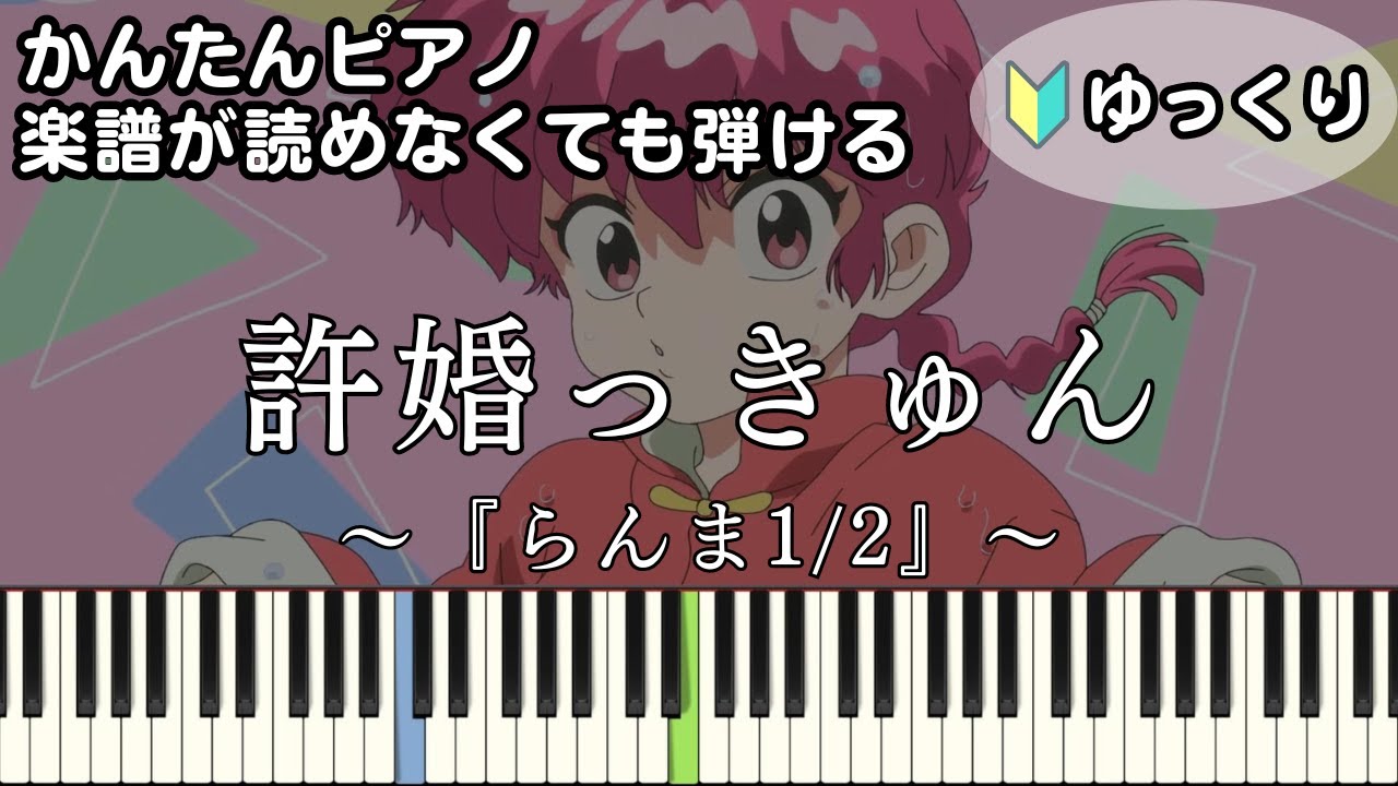 許婚っきゅん】～らんま1/2～ OP 楽譜が読めなくても弾ける 簡単ピアノ