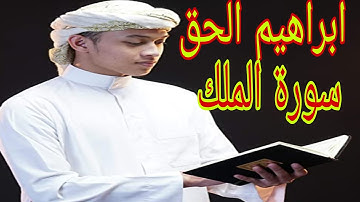 سورة الملك بصوت هادئ وجميل ابراهيم الحق