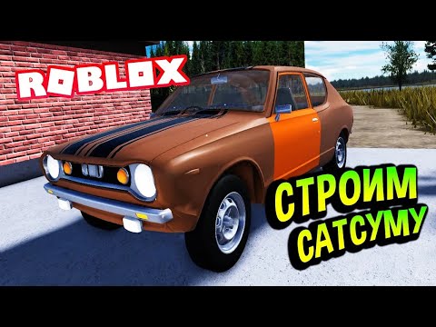 Видео: Roblox 💚 Как собрать машину в игре My Summer Car