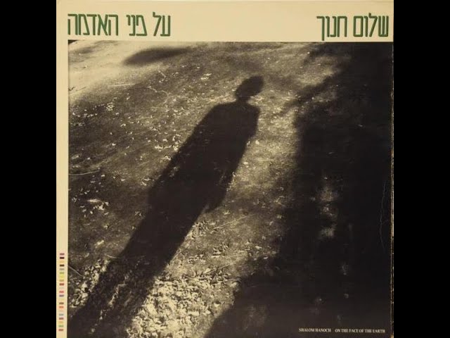 שלום חנוך - כי האדם עץ השדה acordes