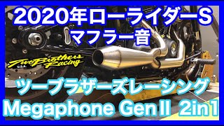 ハーレーダビッドソン 2020年 FXLRS ローライダーS TBR ツーブラザーズ
