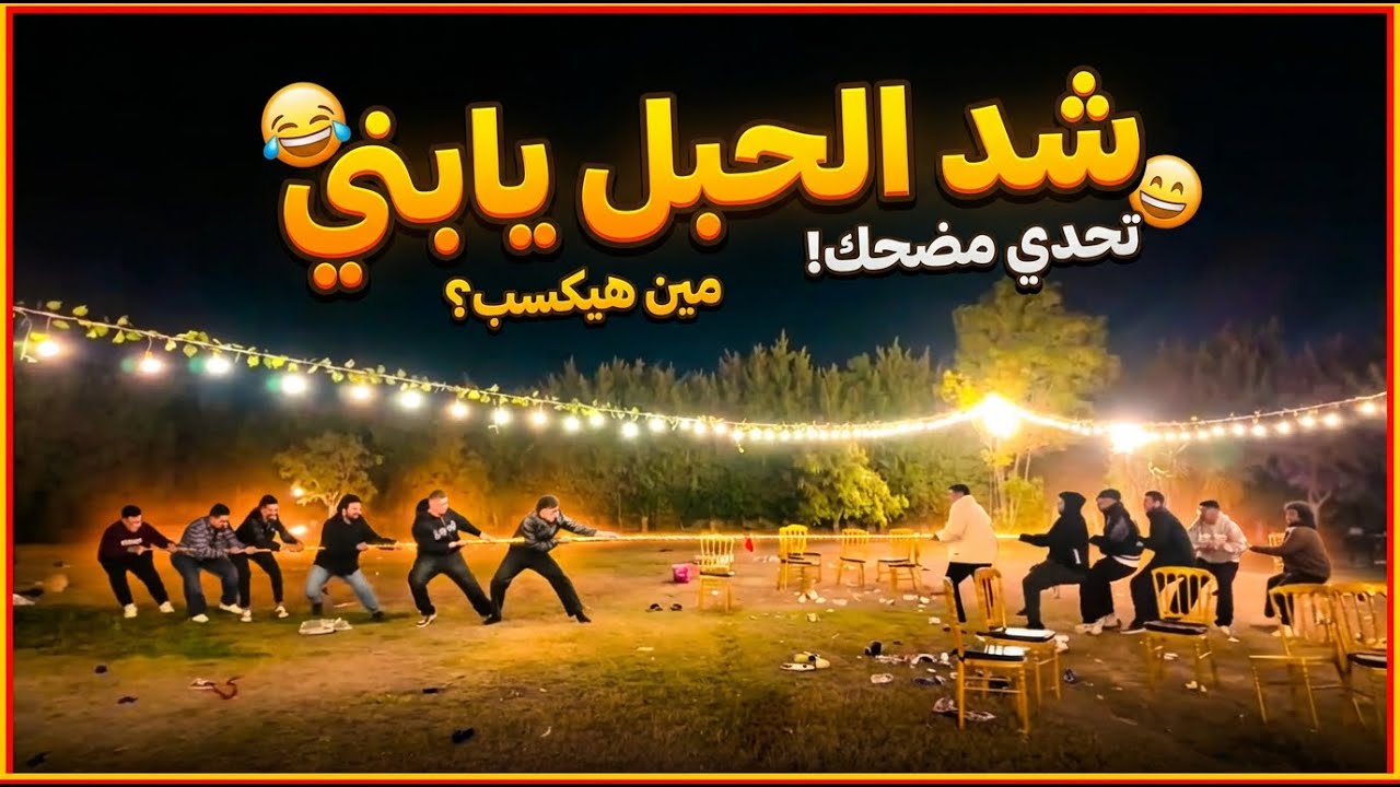 شد الحبل والخسران هيحاسب عل اكل | ومقارنه عربيات ضحك للركب 😂