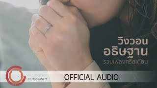 crossover - รวมเพลงคริสเตียน วิงวอนอธิษฐาน [Official Audio]