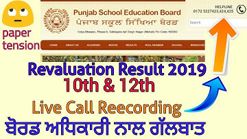 PSEB Revaluation Result 2019 - 10th,12th update ( Board Officer Nal Galbaat Call Recording )