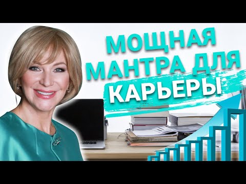 ДЕЙСТВУЮЩАЯ мантра для улучшения карьеры. Приносит удачу и процветание в делах и бизнесе