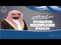 سورة هود للشيخ ناصر القطامي رمضان 1437هـ 