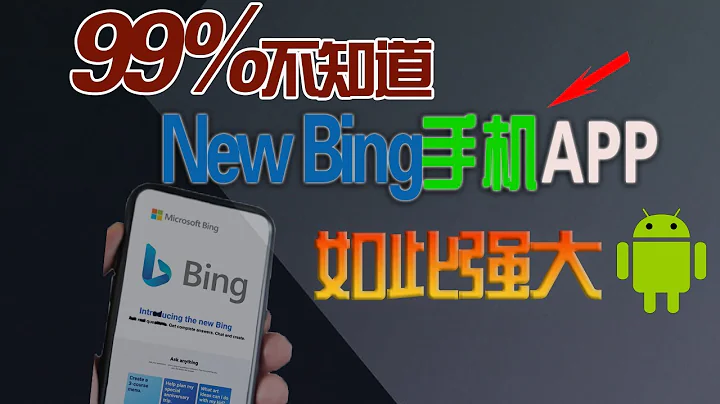 【手机神器】如何在手机端使用New Bing？新必应手机app使用教学！无脑操作,无任何使用限制，IP要求不高，都说好用！免费GPT-4| How to use New Bing on mobile - 天天要闻