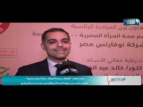 الدكتور تحت شعار الإرتقاء بصحة المرأة رحلة نجاح مصرية تعاون مثمر بين وزارة الصحة ونوفارتس مصر