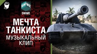 Мечта Танкиста - музыкальный клип от Студия ГРЕК и DNIWE [Сектор Газа]