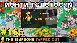 Мультшоу Монти Толстосум The Simpsons Tapped Out