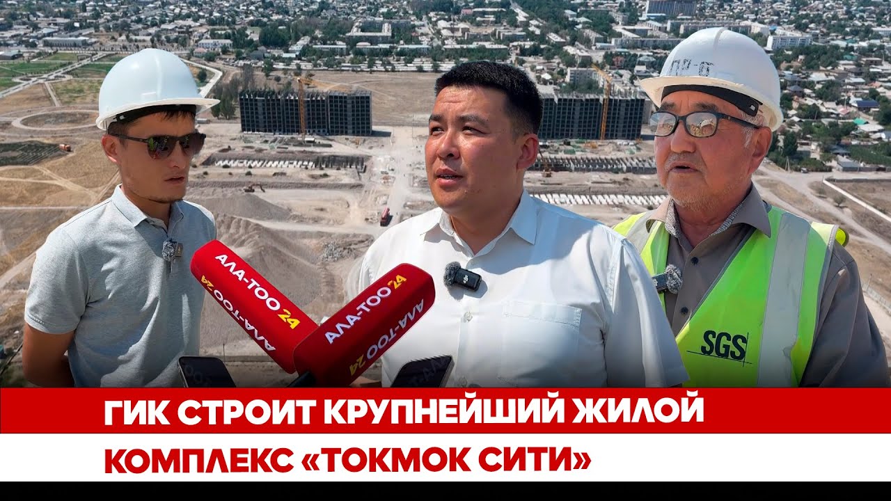 ГИК строит крупнейший жилой комплекс «Токмок Сити»