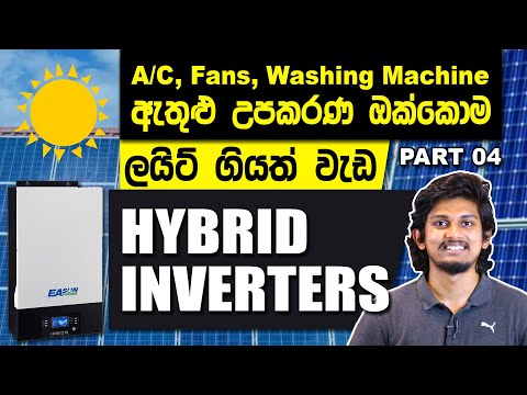 solar power all in one off grid hybrid inverters solar sinhala part 04