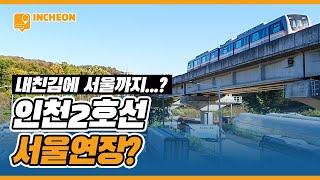 인천을 벗어나 서울까지? 인천2호선 인천대공원역 주변 연장 계획들