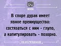 Часть №2; Не спор с дураком. Со стороны могут не заменит разницу!