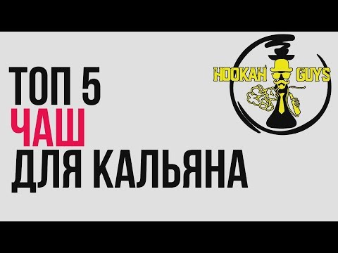 ЧАШИ ДЛЯ КАЛЬЯНА ЛУЧШИЕ НА 2019-2020 / КАКУЮ ЧАШУ ДЛЯ КАЛЬЯНА ВЫБРАТЬ?