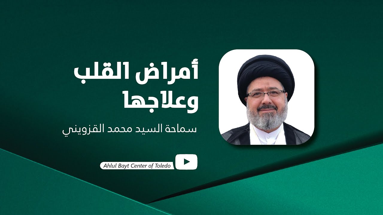 ⁣أمراض القلب وعلاجها - سماحة السيد محمد القزويني