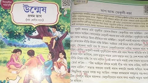 সাপ আৰু ভেকুলী -ৰজা/পাঠ-১৩/প্ৰশ্নৰ-উত্তৰ/উন্মেষ/ষষ্ঠ শ্ৰেণীৰ #উন্মেষ #ষষ্ঠশ্ৰেণীৰ #পাঠ১৩