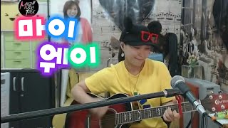 마이웨이 (윤태규) Cover by 미기 MIGI chords