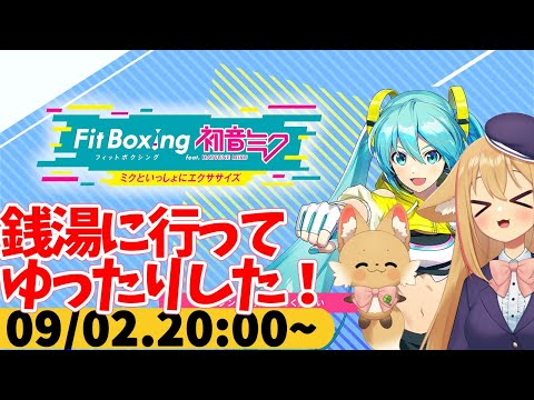 【FitBoxing初音ミク】ミクササイズ３３５日目　スーパー銭湯で漫画たくさん読んだ