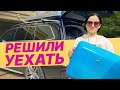 МЫ УЕЗЖАЕМ из Киева : Vlog Пополнение в Нашей Семье ❤️ СОБИРАЕМ ВЕЩИ