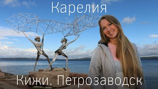 Карелия: Петрозаводск, Кижи. Наш север. Гуляют ли медведи по улицам? Как погода? Гостиница Piter Inn