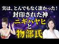 【９９％が知らない】実は凄かった封印された神・ニギハヤヒと物部氏｜きれい・ねっと 山内尚子さん @kilei-net #物部彩花 #小野マッチスタイル邪兄 #山内尚子 #きれいねっと