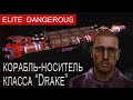 Корабль-носитель класса "Drake", Elite Dangerous.