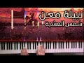 Nabyla Maan Chams Al Achia Piano نبيلة معن شمس العشية بيانو