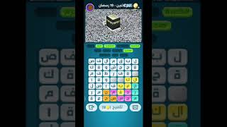 لعبة كلمات كراش 19/رمضان #answer #gameplay #gaming screenshot 4