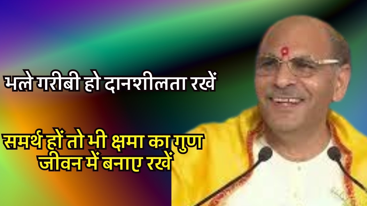 भले गरीबी हो दानशीलता रखें, समर्थ हों तो भी क्षमा का गुण जीवन में बनाए रखें #sudhanshujimaharaj