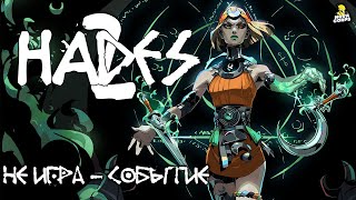 НЕ ИГРА, А ЦЕЛЫЙ ПРАЗДНИК ► Hades 2