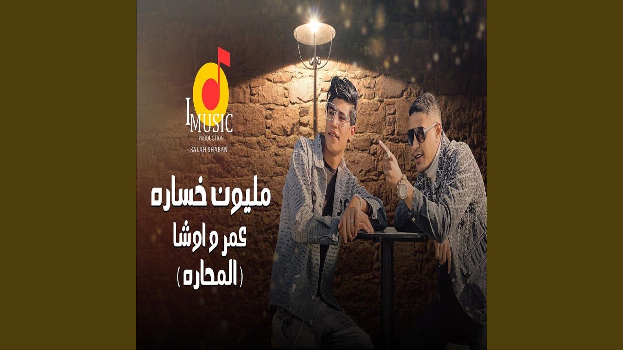 Melion khosara (Al Mahara) - مليون خساره (المحاره)