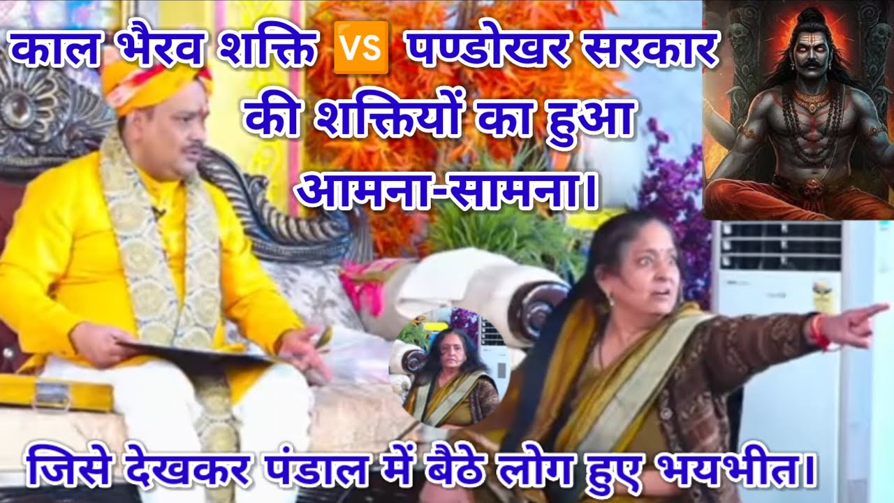 काल भैरव शक्ति 🆚 पण्डोखर सरकार दरबार की शक्तियों का हुआ आमना-सामना। लोग देख हुए हैरान। श्रीपंडोखर जी