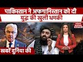 Afghanistan Vs Pakistan War : Pakistan Issues Open Threat to Afghanistan | Hindi News | News Nation