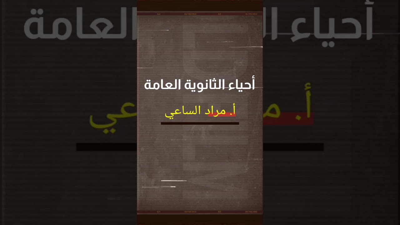 الصفات المرتبطة بالجنس ( الجزء الثالث والأخير ) حلقة ٢٦