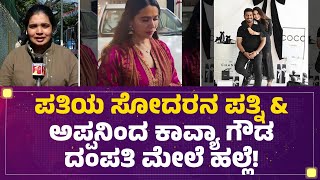 Celebrity Husband And Wife Incident : ಖಾಸಗಿ ಆಸ್ಪತ್ರೆಯಲ್ಲಿ ಚಿಕಿತ್ಸೆ ಪಡೆಯುತ್ತಿರೋ Kavya Gowda ! | Somashekhar Profile