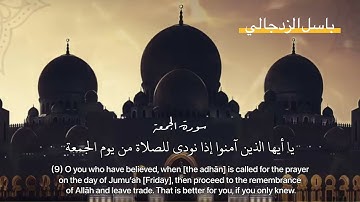 القارئ باسل الزدجالي || ماتيسر من سورة الجمعة مع الترجمة