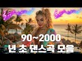 90~2000년 초 댄스곡 모음, 90년대에서 2000년대 초반 히트했던 신나는 댄스음악 40곡 연속듣기🎉신나는노래 - 댄스곡 연속듣기